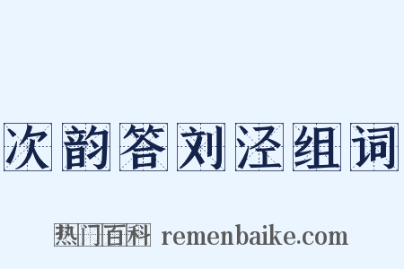 次韵答刘泾组词是什么意思的图片